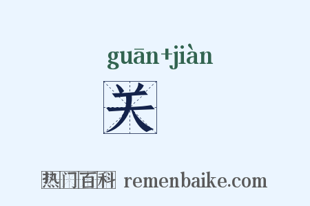 关揵是什么意思的图片